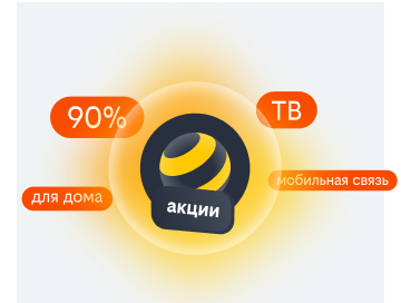 акции билайн в Вязьме